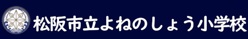 松阪市立よねのしょう小学校